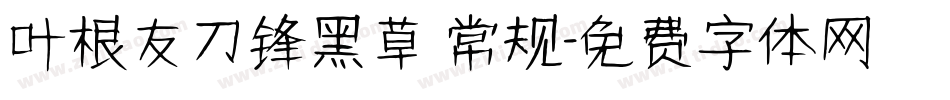 叶根友刀锋黑草 常规字体转换